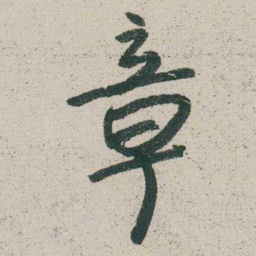 朱耷章书法图片