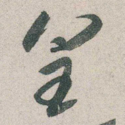 朱耷皇书法图片
