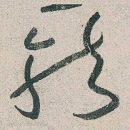 朱耷龍书法图片