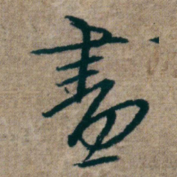 朱耷晝书法图片