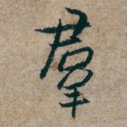 朱耷羣书法图片