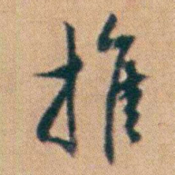 朱耷推书法图片
