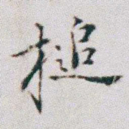 朱耷槌书法图片