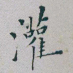 朱耷灌书法图片