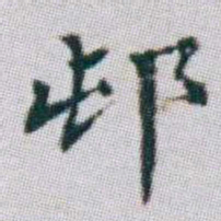 朱耷邨书法图片