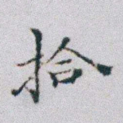 朱耷拾书法图片