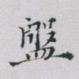 朱耷盤书法图片