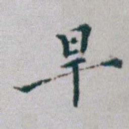 朱耷旱书法图片