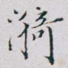 朱耷漪书法图片