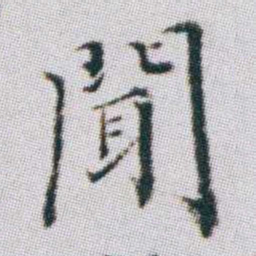 朱耷聞书法图片