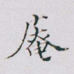 朱耷庵书法图片