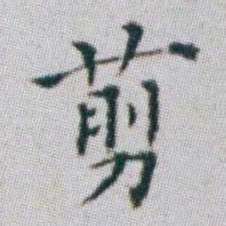 朱耷剪书法图片
