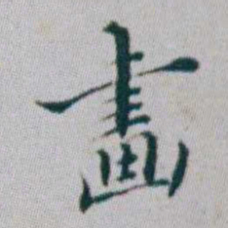 朱耷畫书法图片