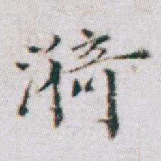 朱耷漪书法图片