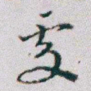 朱耷處书法图片