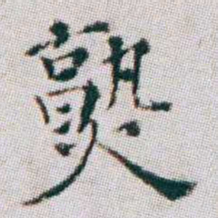 朱耷熟书法图片