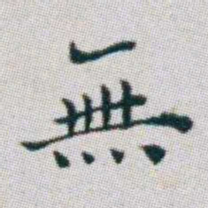 朱耷無书法图片
