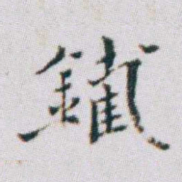 朱耷䥫书法图片