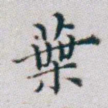 朱耷葉书法图片