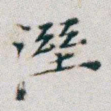 朱耷溼书法图片