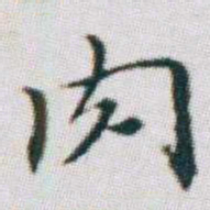 朱耷肉书法图片