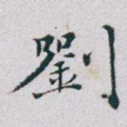 朱耷劉书法图片