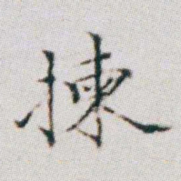 朱耷揀书法图片