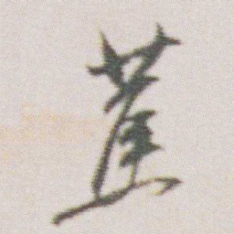 朱耷蕉书法图片