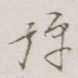 朱耷弹书法图片