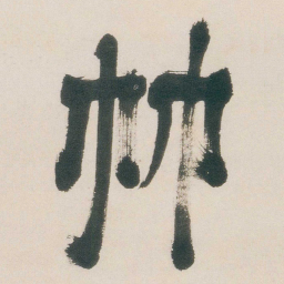 朱耷竹书法图片