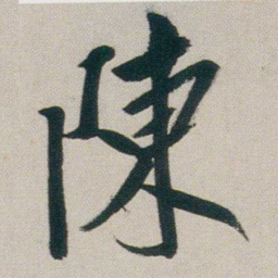 朱耷陳书法图片