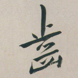 朱耷齒书法图片