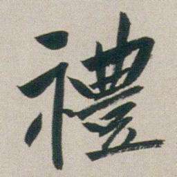 朱耷禮书法图片