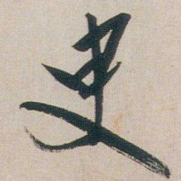 朱耷臾书法图片
