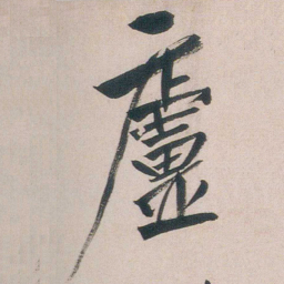 朱耷廬书法图片