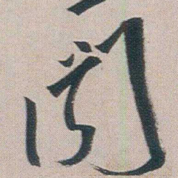 朱耷聞书法图片