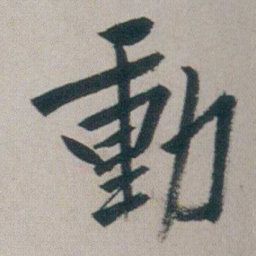 朱耷動书法图片