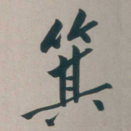 朱耷箕书法图片
