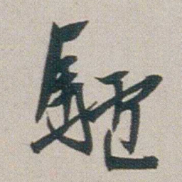 朱耷驢书法图片