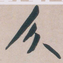 朱耷介书法图片