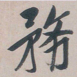 朱耷務书法图片