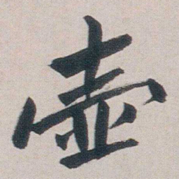 朱耷壶书法图片