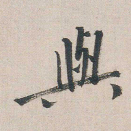 朱耷與书法图片