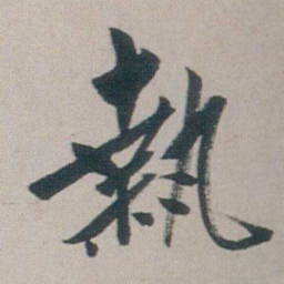 朱耷執书法图片