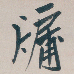 朱耷牖书法图片