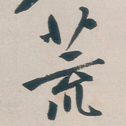 朱耷荒书法图片