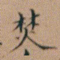 朱耷焚书法图片