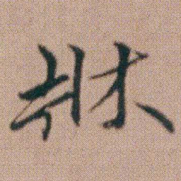 朱耷牀书法图片