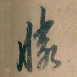 朱耷勝书法图片