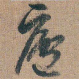 朱耷廬书法图片